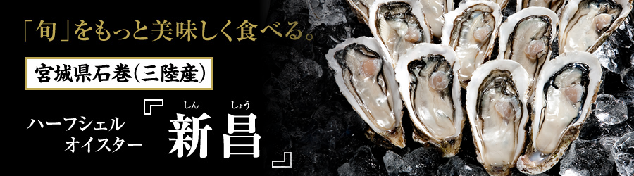 「旬」をもっと美味しく食べる。宮城県石巻（三陸産）殻付き生牡蠣『新昌』